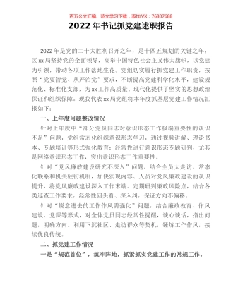 2022年书记抓党建述职报告.docx