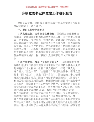 乡镇党委书记抓党建工作述职报告 [2].docx