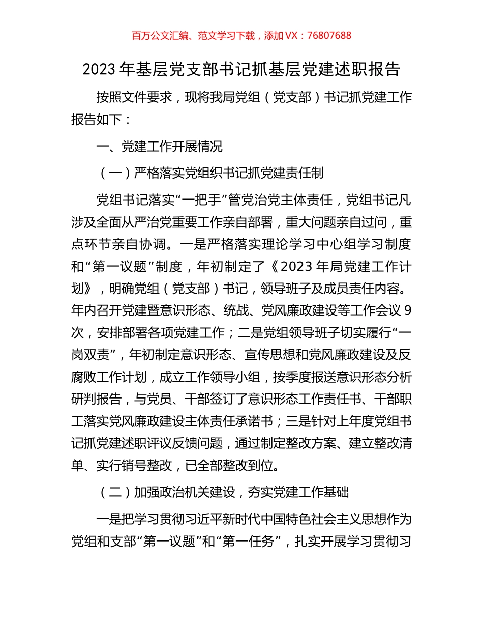 2023年基层党支部书记抓基层党建述职报告.docx_第1页