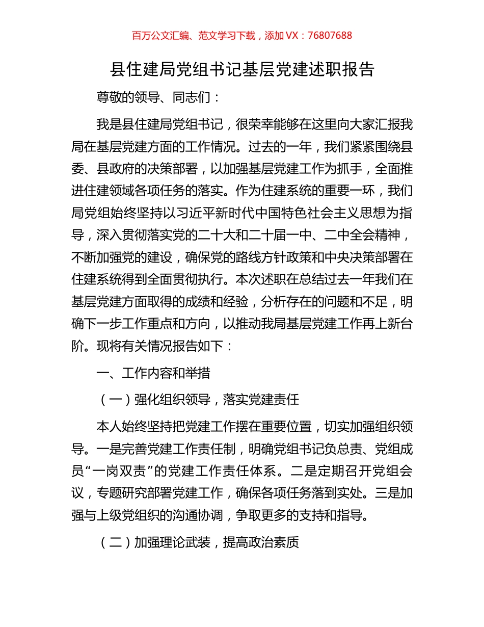 县住建局党组书记基层党建述职报告.docx_第1页