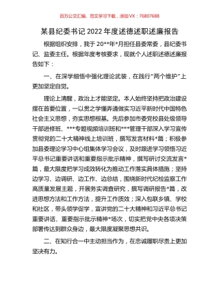 某县纪委书记2022年度述德述职述廉报告.docx