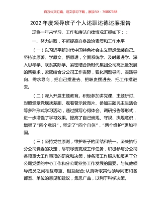 2022年度领导班子个人述职述德述廉报告.docx