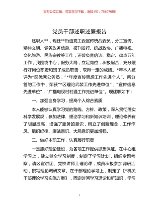 党员干部述职述廉报告.docx