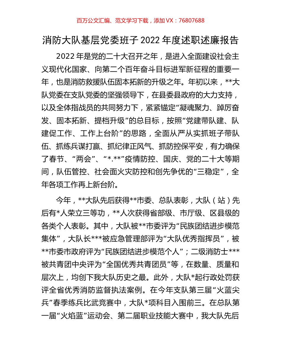 消防大队基层党委班子2022年度述职述廉报告.docx_第1页