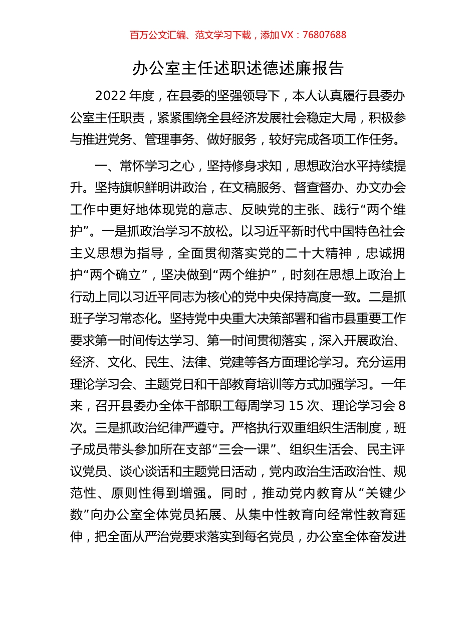 办公室主任述职述德述廉报告.docx_第1页