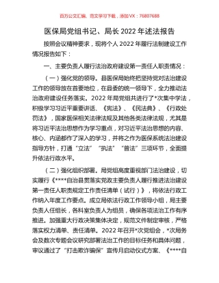 医保局党组书记、局长2022年述法报告.docx