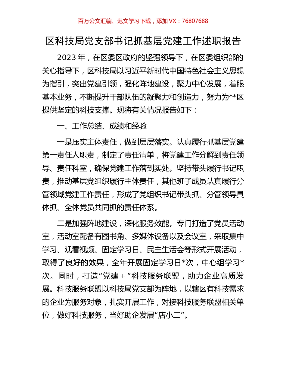 区科技局党支部书记抓基层党建工作述职报告.docx_第1页