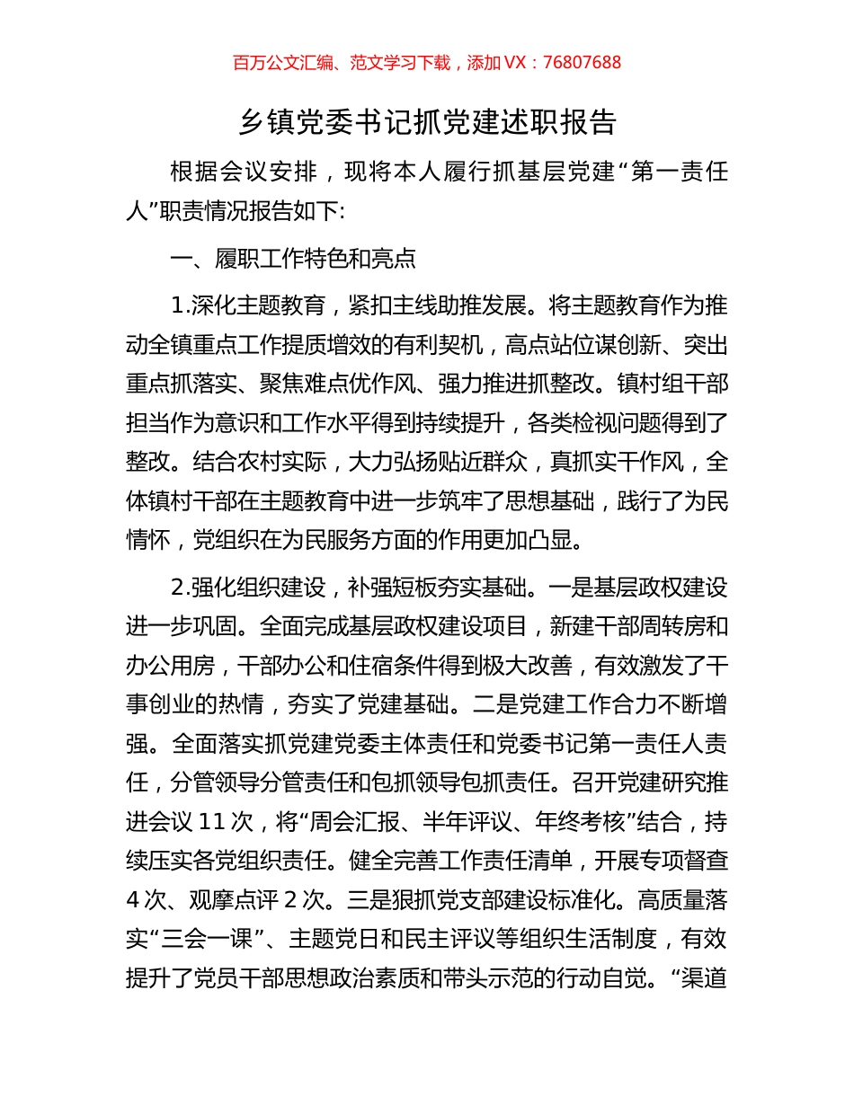 乡镇党委书记抓党建述职报告.docx_第1页