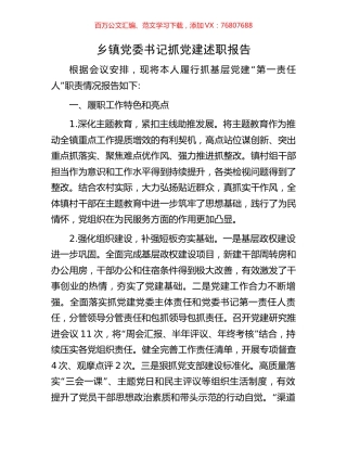 乡镇党委书记抓党建述职报告.docx
