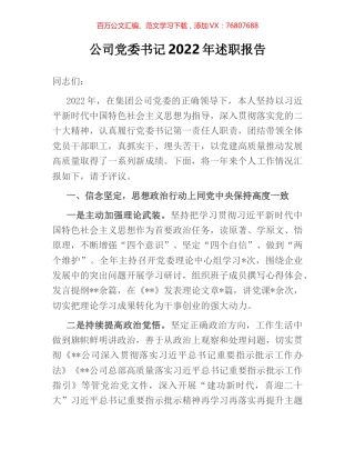公司党委书记2022年述职报告.docx