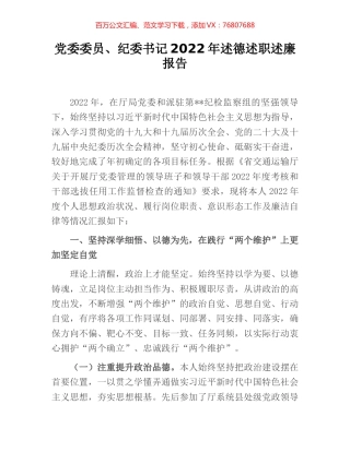党委委员、纪委书记2022年述德述职述廉报告.docx