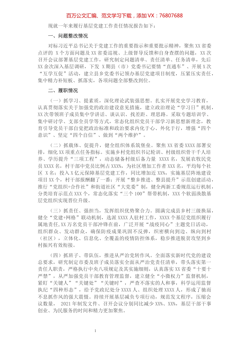 市抓基层党建工作述职报告.docx_第1页