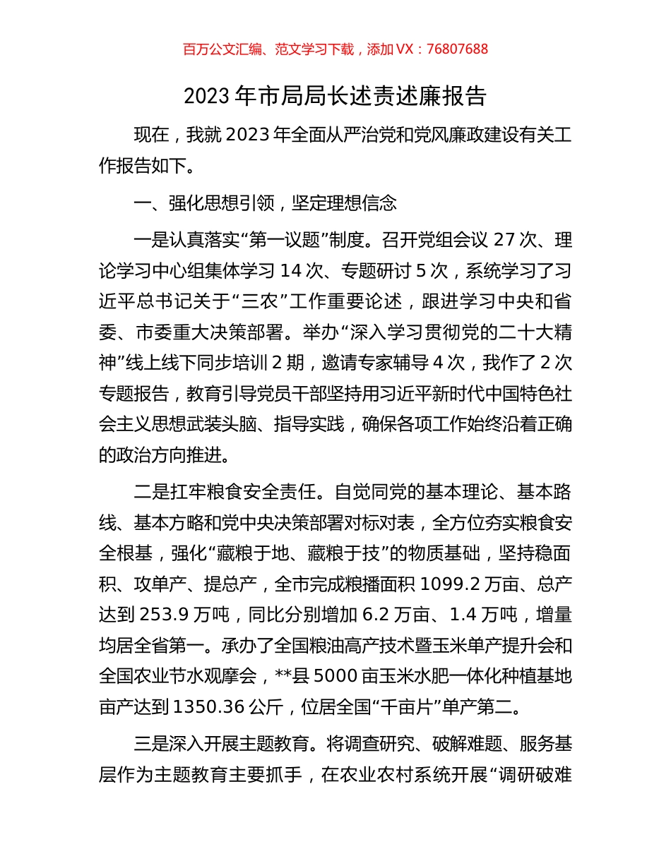 2023年市局局长述责述廉报告.docx_第1页