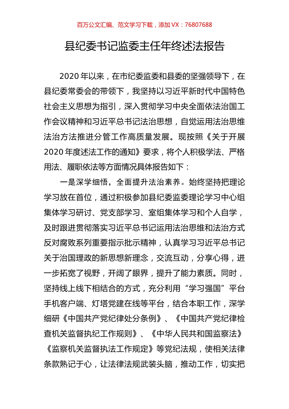 县纪委书记监委主任年终述法报告.docx_第1页