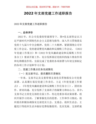 2022年支部党建工作述职报告.docx