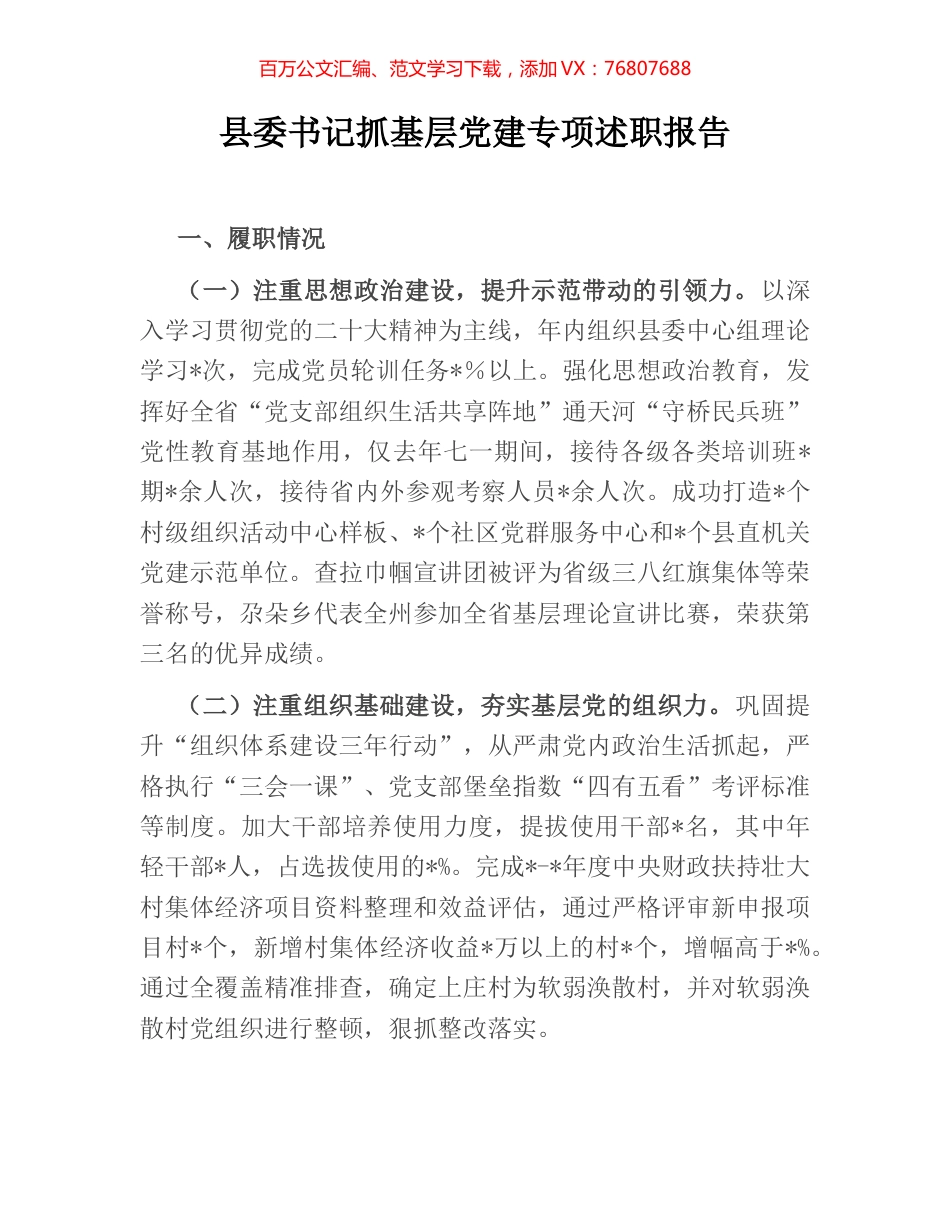 县委书记抓基层党建专项述职报告.docx_第1页