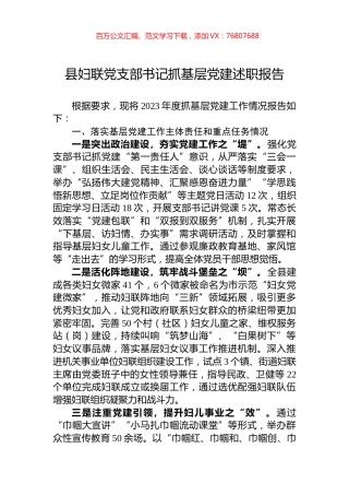 县妇联党支部书记抓基层党建述职报告.docx