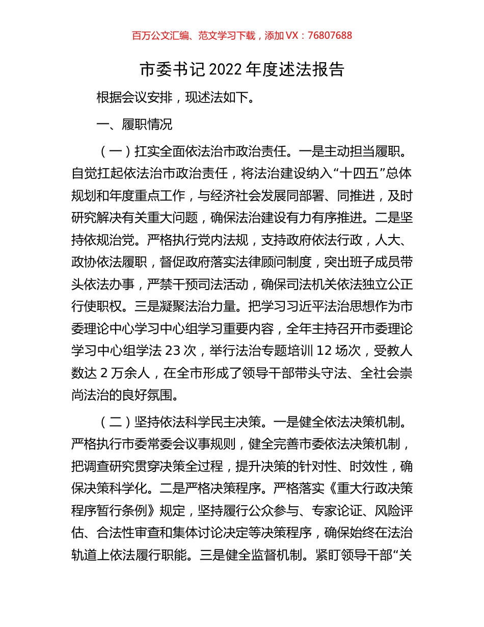 市委书记2022年度述法报告.docx_第1页