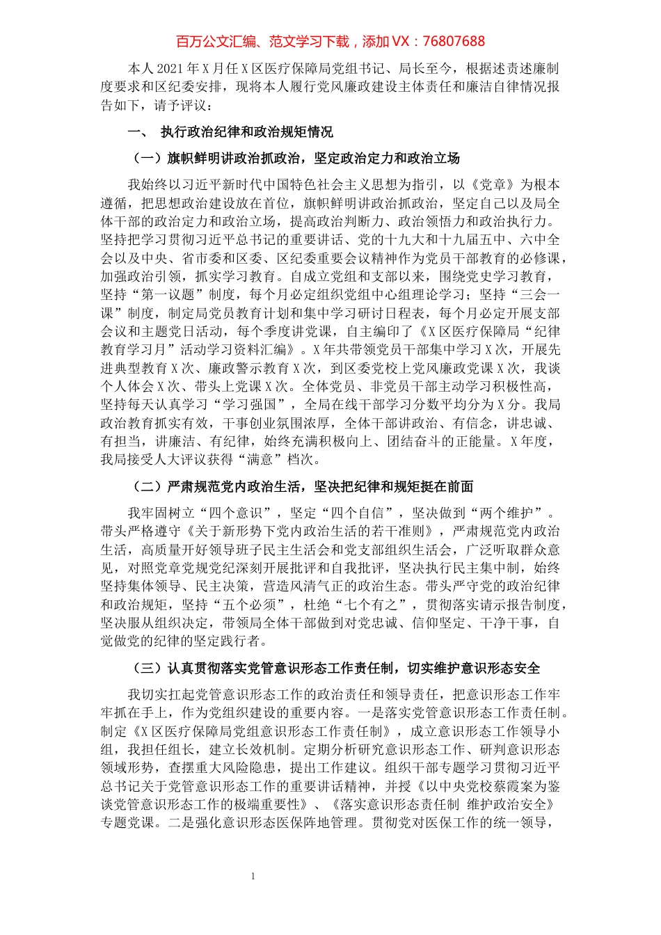 区医疗保障局党组书记、局长同志述责述廉报告.docx_第1页