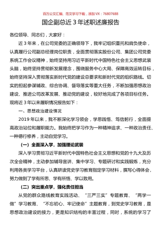 国企副总近3年述职述廉报告.docx