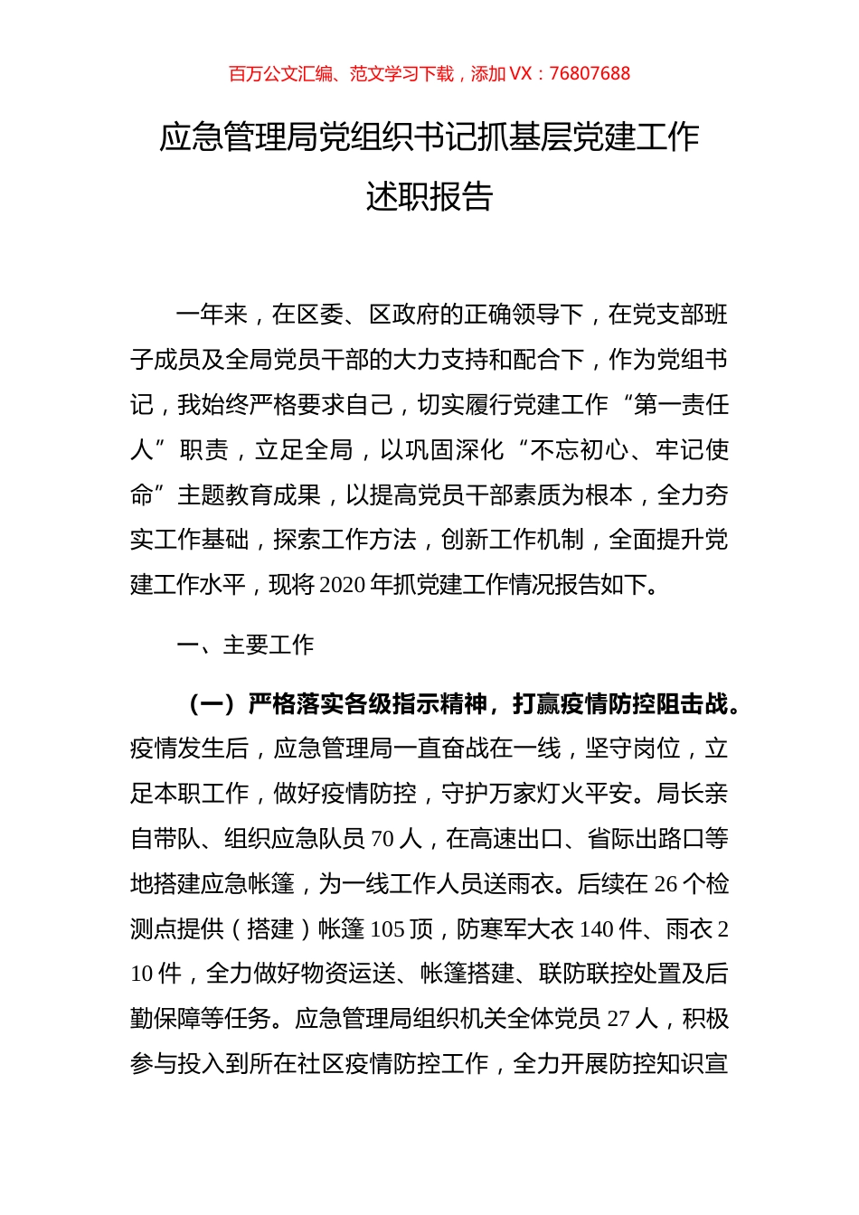 应急管理局党组织书记抓基层党建工作述职报告.docx_第1页