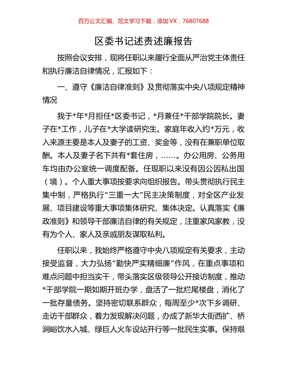 区委书记述责述廉报告.docx_第1页