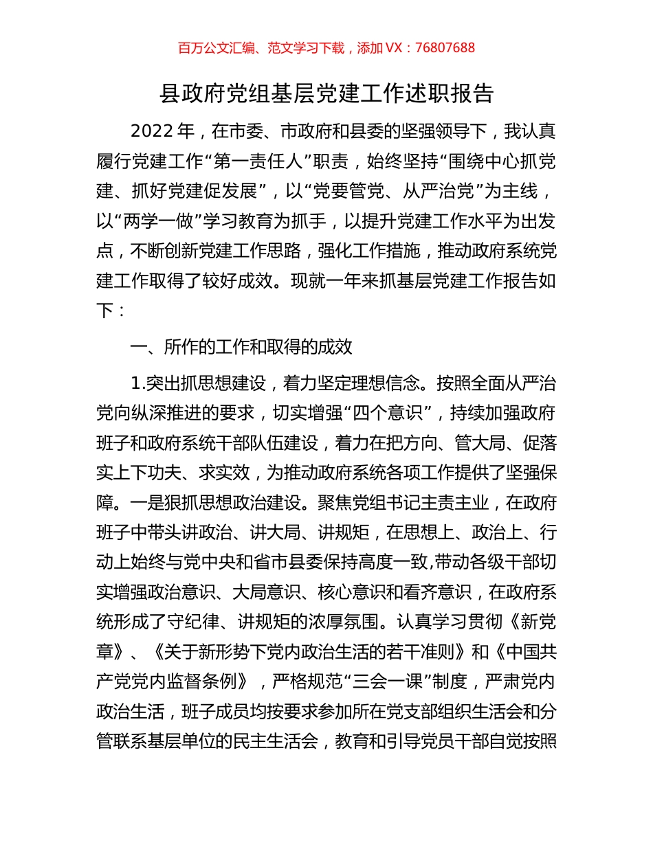 县政府党组基层党建工作述职报告.docx_第1页