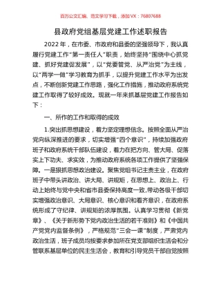 县政府党组基层党建工作述职报告.docx