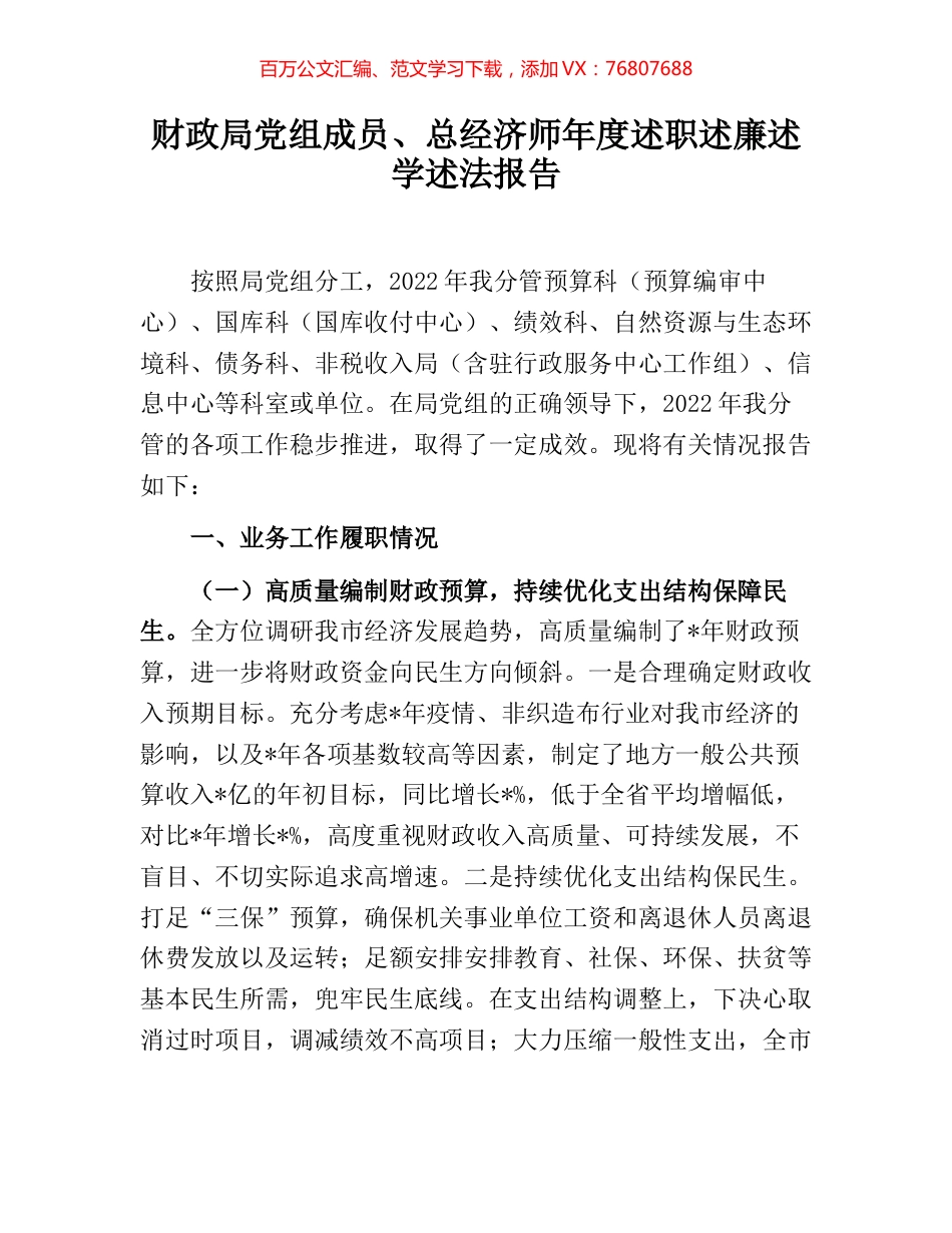 财政局党组成员、总经济师年度述职述廉述学述法报告.docx_第1页