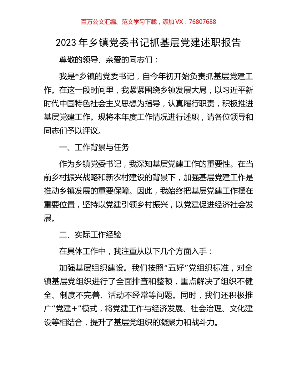 2023年乡镇党委书记抓基层党建述职报告.docx_第1页
