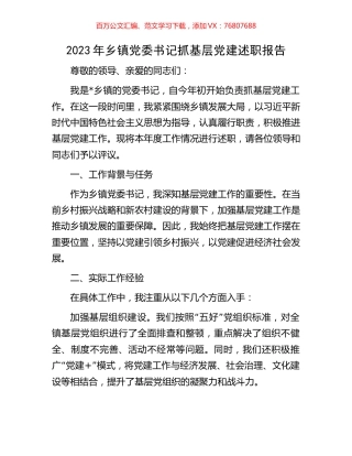 2023年乡镇党委书记抓基层党建述职报告.docx