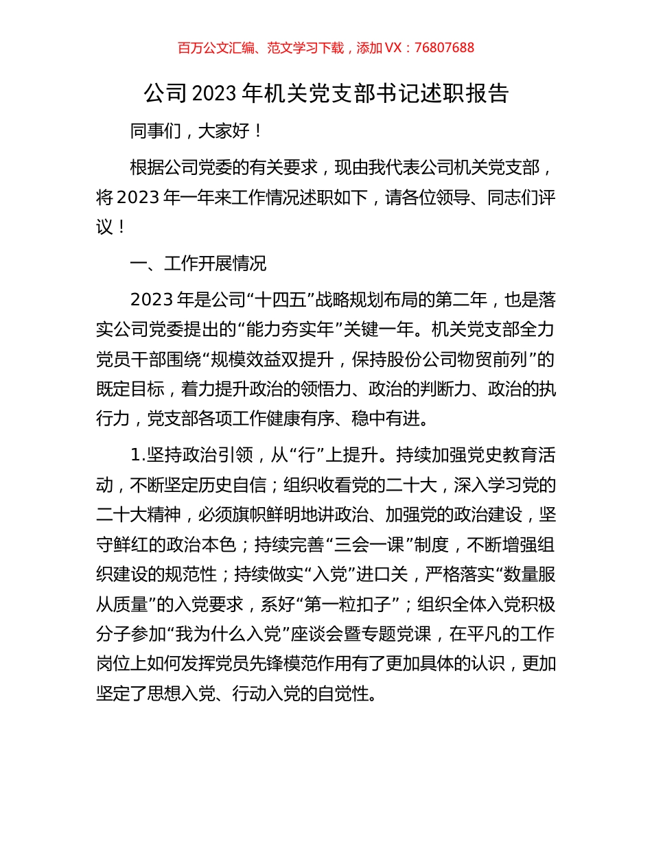 公司2023年机关党支部书记述职报告.docx_第1页