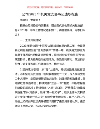 公司2023年机关党支部书记述职报告.docx