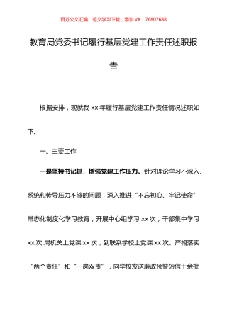 教育局党委书记履行基层党建工作责任述职报告.docx