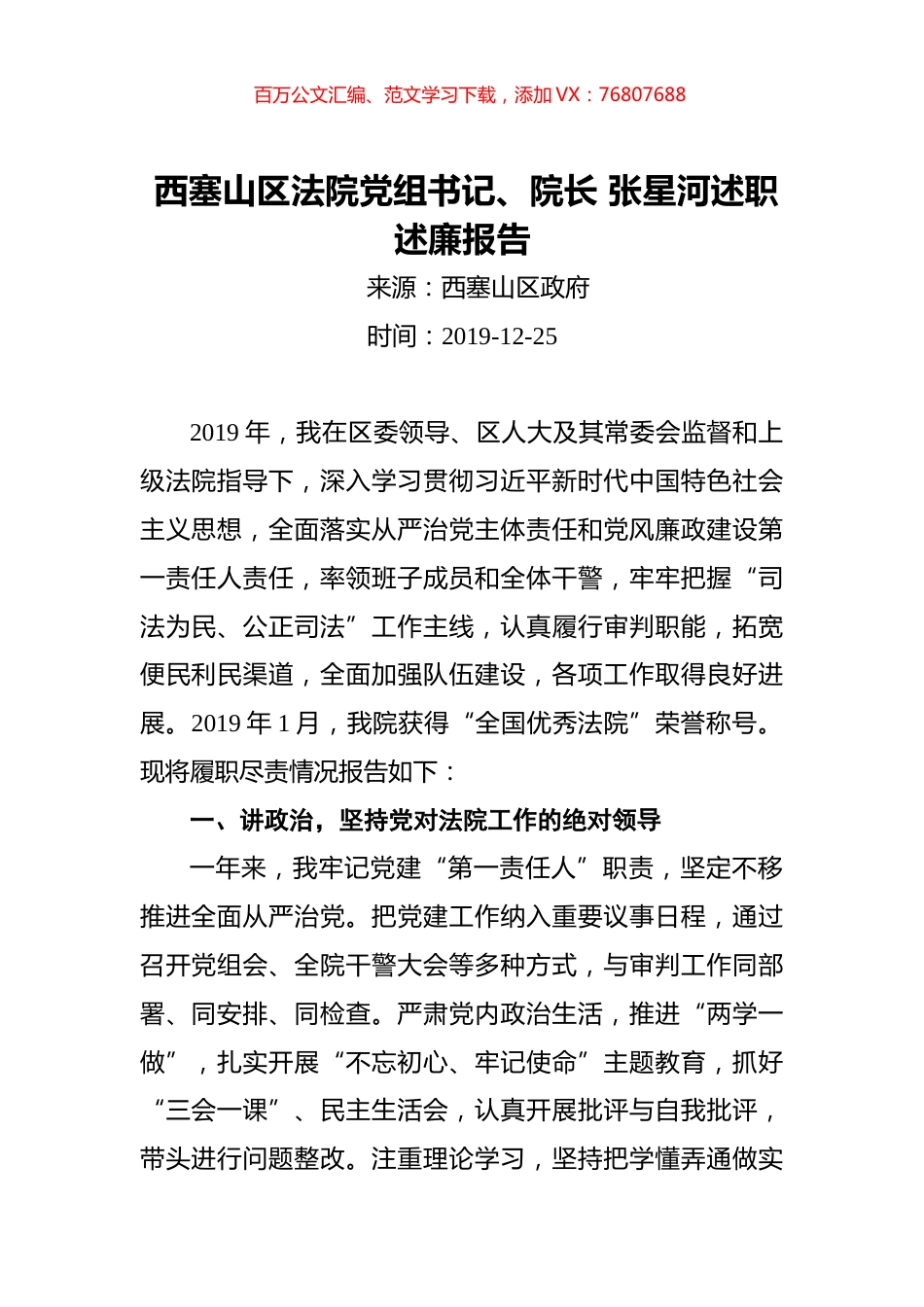 西塞山区法院党组书记、院长张星河述职述廉报告.docx_第1页