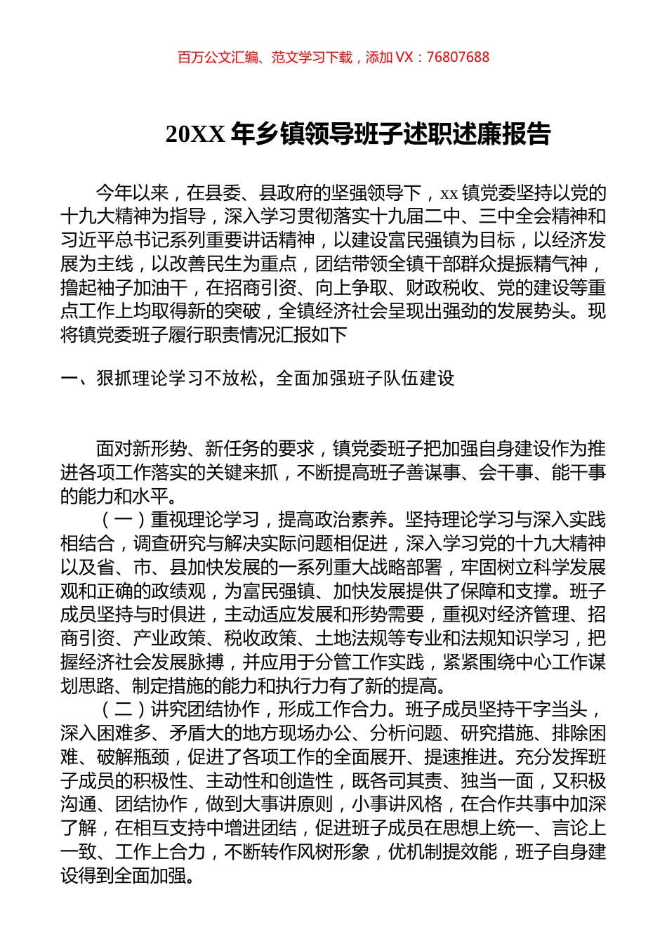 20xx年乡镇领导班子述职述廉报告.docx_第1页