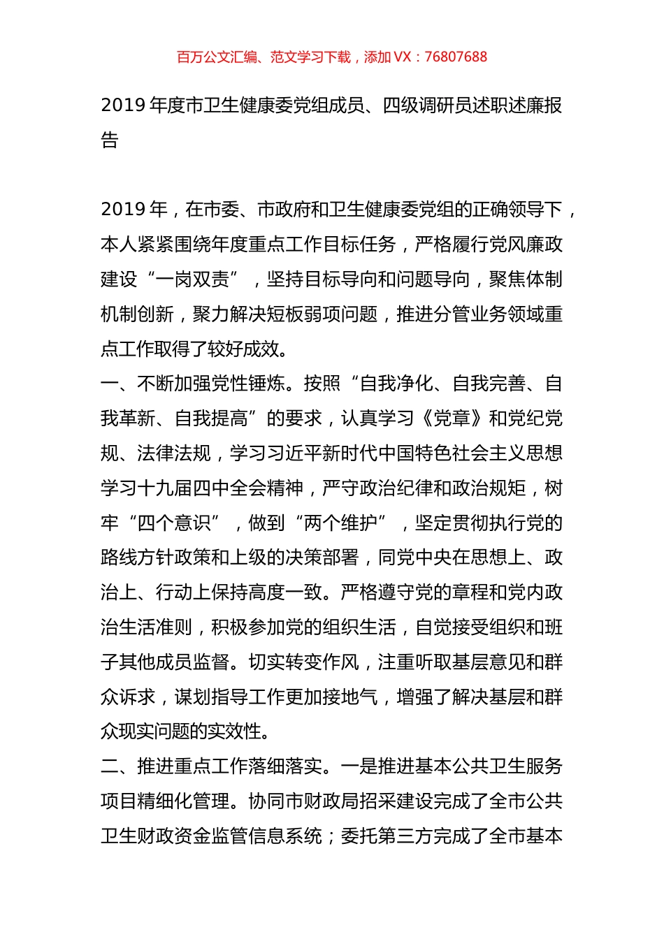 2019年度市卫生健康委党组成员、四级调研员述职述廉报告.docx_第1页