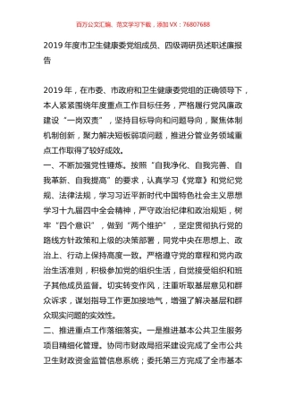 2019年度市卫生健康委党组成员、四级调研员述职述廉报告.docx