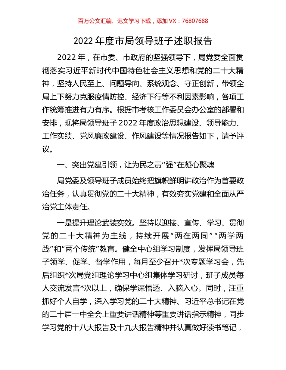 2022年度市局领导班子述职报告.docx_第1页