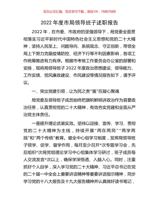 2022年度市局领导班子述职报告.docx