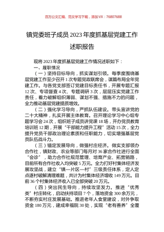 镇党委班子成员2023年度抓基层党建工作述职报告.docx