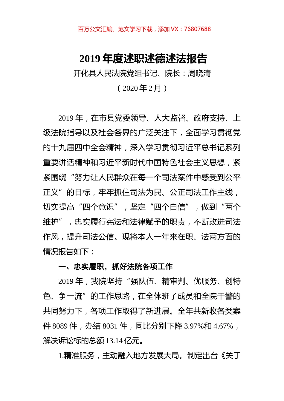开化县人民法院党组书记、院长2019年度述职述德述法报告.docx_第1页