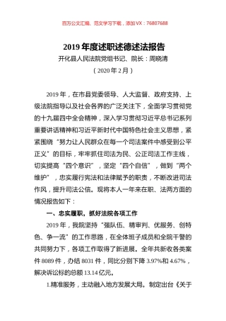 开化县人民法院党组书记、院长2019年度述职述德述法报告.docx