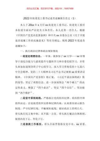 2022年街道党工委书记述责述廉报告2篇.docx