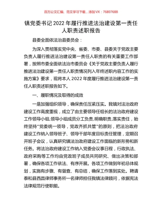 镇党委书记2022年履行推进法治建设第一责任人职责述职报告.docx