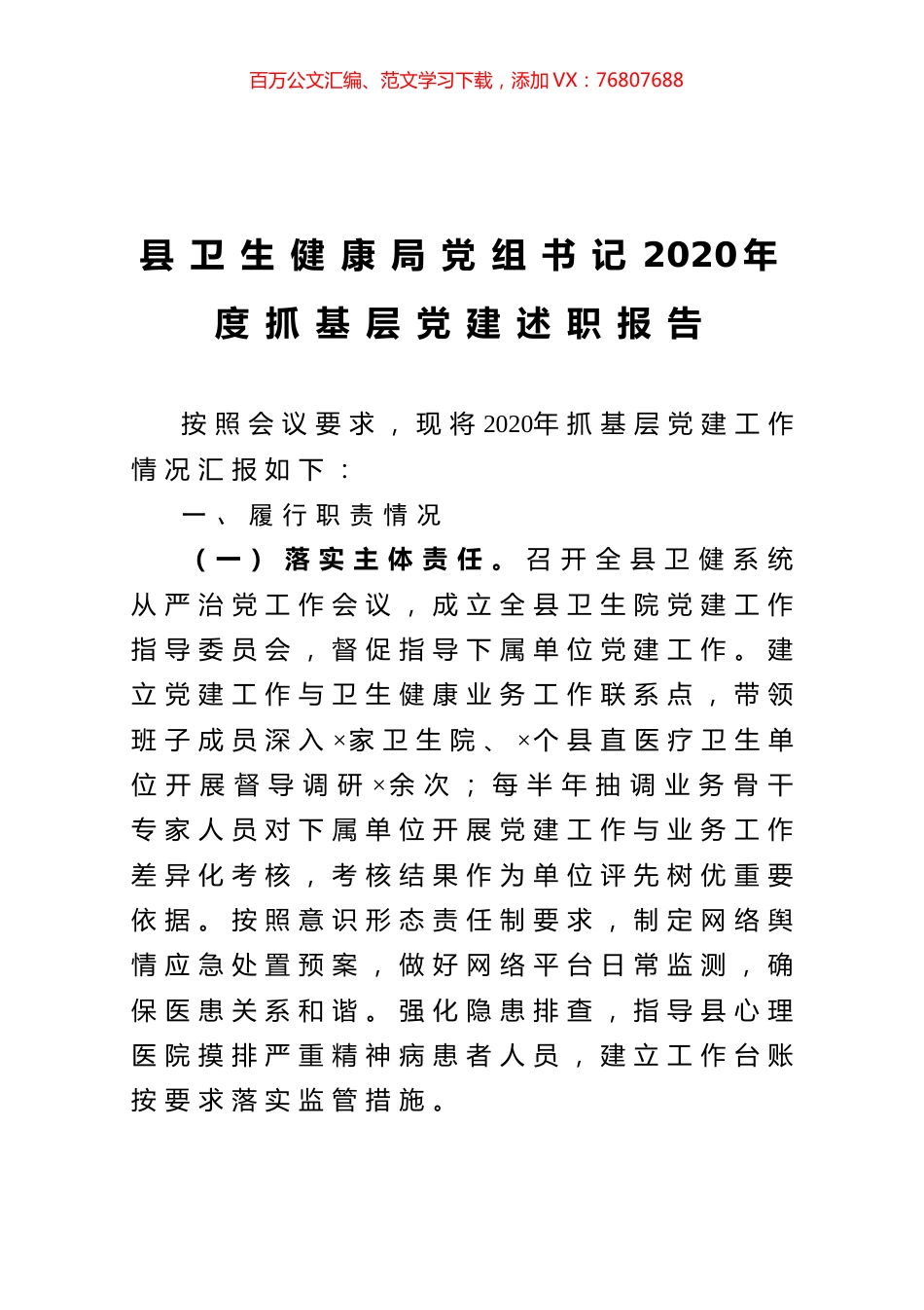 县卫生健康局党组书记2020年度抓基层党建述职报告.docx_第1页