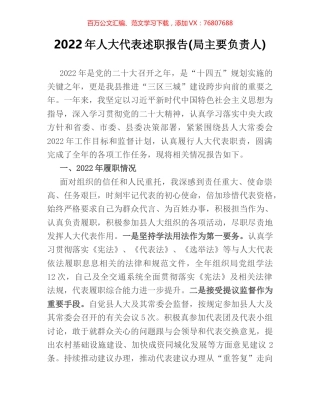 2022年人大代表述职报告(局主要负责人).docx