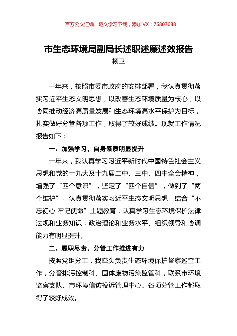 杨卫：市生态环境局副局长述职述廉述效报告.docx_第1页