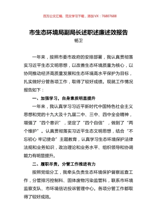 杨卫：市生态环境局副局长述职述廉述效报告.docx