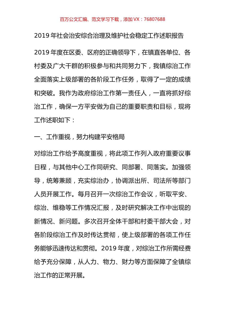 2019年社会治安综合治理及维护社会稳定工作述职报告.docx_第1页